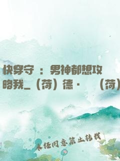 快穿守則：男神都想攻略我